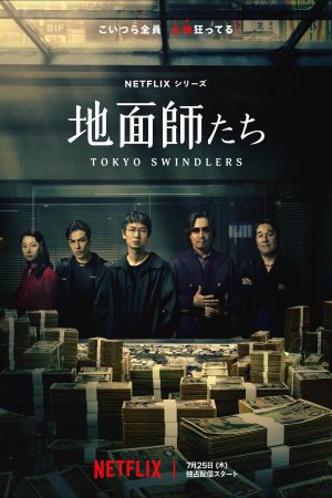 Portada de Estafadores de Tokio: Temporada 1