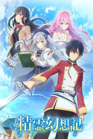 Portada de Seirei Gensouki: Temporada 1