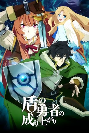 Portada de The Rising of the Shield Hero: Temporada 1