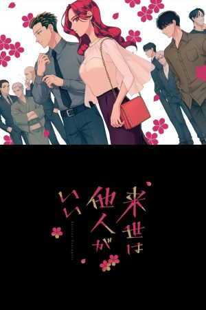 Portada de Yakuza Fiancé: Raise wa Tanin ga Ii