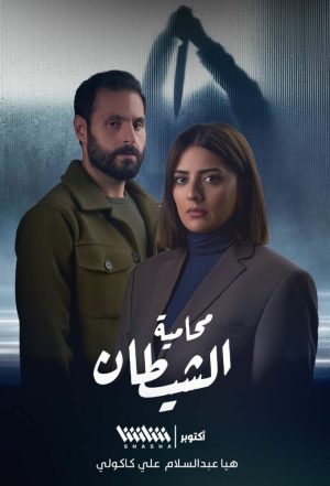 Portada de محامية الشيطان: Temporada 1 Portada de محامية الشيطان: Temporada 1