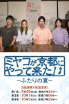 Portada de ミヤコが京都にやって来た！～ふたりの夏～: Temporada 1