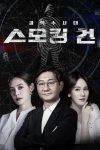 Portada de 과학수사대 스모킹 건