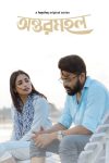 Portada de অন্তরমহল: Temporada 1