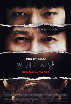 Portada de 멧돼지 사냥: Temporada 1 Portada de 멧돼지 사냥: Temporada 1