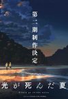 Portada de El verano en que Hikaru murió: Temporada 2 Portada de El verano en que Hikaru murió: Temporada 2