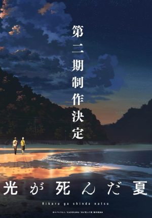 Portada de El verano en que Hikaru murió: Temporada 2 Portada de El verano en que Hikaru murió: Temporada 2