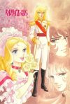 Portada de Lady Oscar: La Rosa de Versalles: Temporada 1 Portada de Lady Oscar: La Rosa de Versalles: Temporada 1