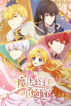 Portada de Mofa Gongzhu de Xiao Fannao: Especiales Portada de Mofa Gongzhu de Xiao Fannao: Especiales
