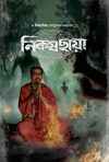 Portada de নিকষ ছায়া: Temporada 1 Portada de নিকষ ছায়া: Temporada 1