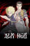 Portada de Ninja vs. Gokudo: Temporada 1 Portada de Ninja vs. Gokudo: Temporada 1