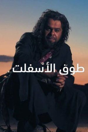Portada de Touq Al-Asfalt Portada de Touq Al-Asfalt