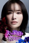 Portada de 夫の家庭を壊すまで: Temporada 1 Portada de 夫の家庭を壊すまで: Temporada 1