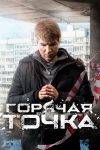 Portada de Горячая точка: Temporada 3