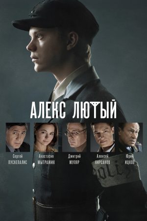 Portada de Алекс Лютый: Temporada 1 Portada de Алекс Лютый: Temporada 1