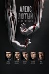 Portada de Алекс Лютый: Temporada 2