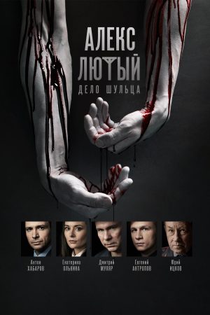 Portada de Алекс Лютый: Temporada 2 Portada de Алекс Лютый: Temporada 2