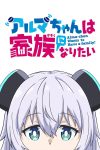 Portada de アルマちゃんは家族になりたい: Temporada 1 Portada de アルマちゃんは家族になりたい: Temporada 1