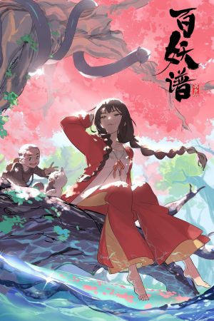 Portada de Bai Yao Pu: Temporada 1 Portada de Bai Yao Pu: Temporada 1
