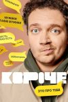 Portada de Короче: Temporada 1