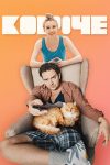 Portada de Короче: Temporada 2