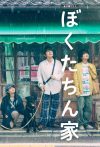 Portada de ぼくたちん家: Temporada 1
