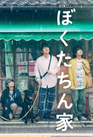 Portada de ぼくたちん家: Temporada 1 Portada de ぼくたちん家: Temporada 1