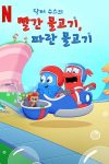 Portada de Dr. Seuss: Pez rojo, pez azul: Temporada 1 Portada de Dr. Seuss: Pez rojo, pez azul: Temporada 1