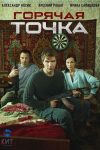 Portada de Горячая точка: Temporada 1