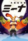 Portada de 月面兎兵器ミーナ: Temporada 1 Portada de 月面兎兵器ミーナ: Temporada 1