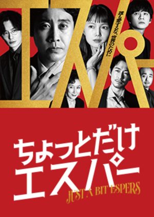 Portada de ちょっとだけエスパー: Temporada 1 Portada de ちょっとだけエスパー: Temporada 1
