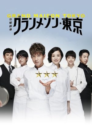 Portada de Le Grand Maison Tokyo: Temporada 1 Portada de Le Grand Maison Tokyo: Temporada 1