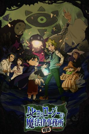 Portada de Muhyo to Rouji no Mahouritsu Soudan Jimusho: Temporada 1 Portada de Muhyo to Rouji no Mahouritsu Soudan Jimusho: Temporada 1
