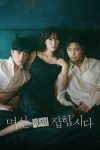 Portada de 멱살 한번 잡힙시다: Temporada 1