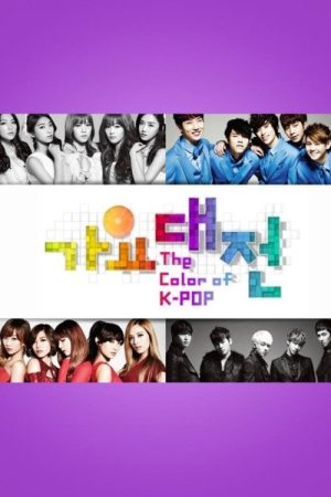 Portada de SBS 가요대전: Temporada 3 Portada de SBS 가요대전: Temporada 3