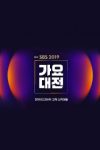 Portada de SBS 가요대전: Temporada 10 Portada de SBS 가요대전: Temporada 10