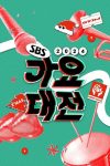 Portada de SBS 가요대전: Temporada 15 Portada de SBS 가요대전: Temporada 15