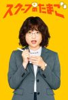Portada de スクープのたまご: Temporada 1