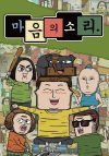 Portada de 마음의 소리: Especiales
