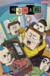 Portada de 마음의 소리: Temporada 2