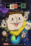 Portada de 마음의 소리: Temporada 3
