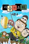Portada de 마음의 소리: Temporada 4