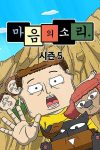 Portada de 마음의 소리: Temporada 5