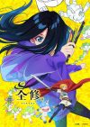 Portada de Zenshu: Temporada 1 Portada de Zenshu: Temporada 1