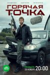 Portada de Горячая точка: Temporada 2