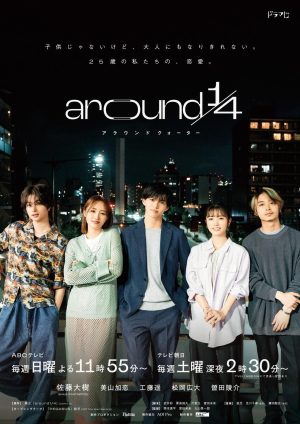 Portada de around1/4 アラウンドクォーター: Temporada 1 Portada de around1/4 アラウンドクォーター: Temporada 1