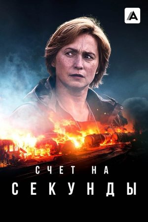 Portada de En segundos: Temporada 1 Portada de En segundos: Temporada 1