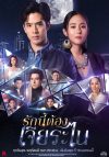 Portada de รักนี้ต้องเจียระไน: Temporada 1