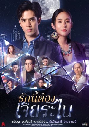 Portada de รักนี้ต้องเจียระไน: Temporada 1 Portada de รักนี้ต้องเจียระไน: Temporada 1