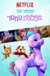 Portada de Super Monsters Monster Pets: Temporada 1